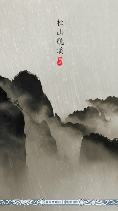 雨水 | 天一生水，東風解凍，散落為雨，潤物無聲。畦冰成水，幽岫生雲，深溪蓄翠，草木萌動。此時節，春山入簾，白鰷出水，黃鸝拂羽，野徑成泊。農家備桑耕，松山聽溪聲。開窗可蒔花草，臨篬坐看灌甽。猶記小樓一夜…