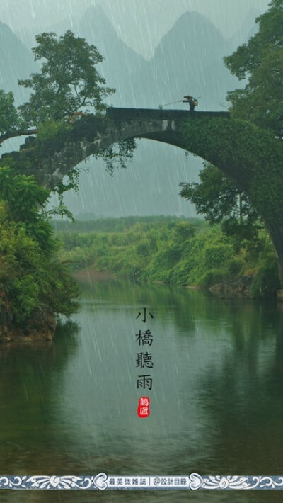 雨水 | 天一生水，東風解凍，散落為雨，潤物無聲。畦冰成水，幽岫生雲，深溪蓄翠，草木萌動。此時節，春山入簾，白鰷出水，黃鸝拂羽，野徑成泊。農家備桑耕，松山聽溪聲。開窗可蒔花草，臨篬坐看灌甽。猶記小樓一夜…