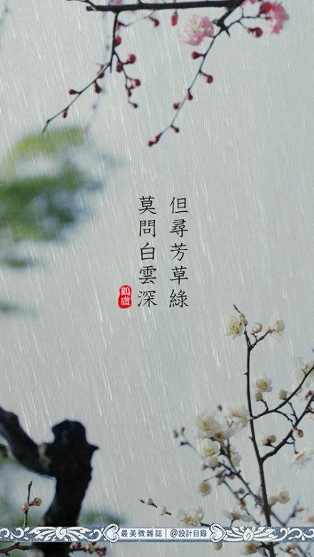 雨水 | 天一生水，東風(fēng)解凍，散落為雨，潤物無聲。畦冰成水，幽岫生雲(yún)，深溪蓄翠，草木萌動。此時節(jié)，春山入簾，白鰷出水，黃鸝拂羽，野徑成泊。農(nóng)家備桑耕，松山聽溪聲。開窗可蒔花草，臨篬坐看灌甽。猶記小樓一夜聽雨，伊人茶山擎?zhèn)悛?dú)行。待雨霽，初晴，但尋芳草綠，莫問白雲(yún)深。