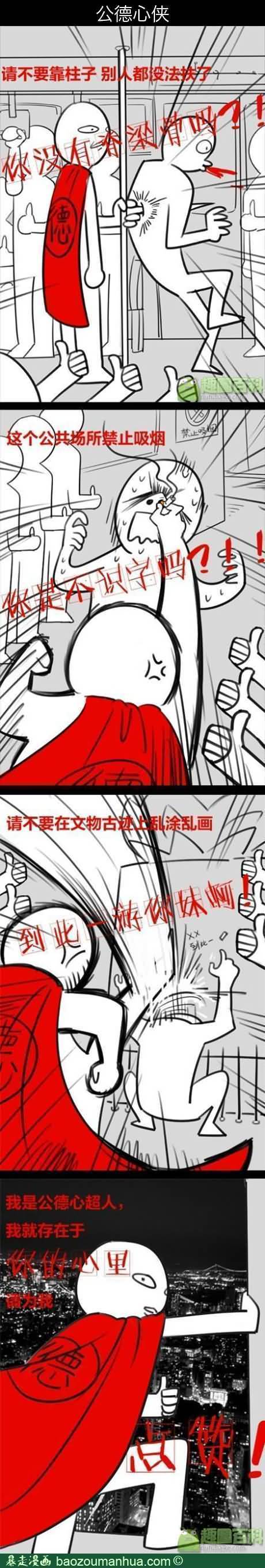 暴走漫画官网：@打起精訷来噗 吐槽：虽然收集了但是不得不吐槽……既然是公德超人，那你的公德在哪里呢？