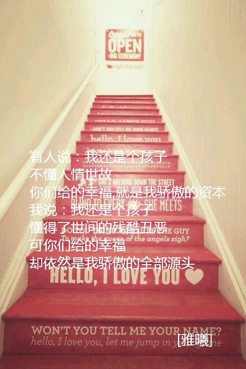  有人说:我还是个孩子 不懂人情世故 你们给的幸福，就是我骄傲的资本 我冰:我还是个孩子 懂得了世间的残酷丑恶 可你们给的幸福 却依然是我骄傲的全部源头