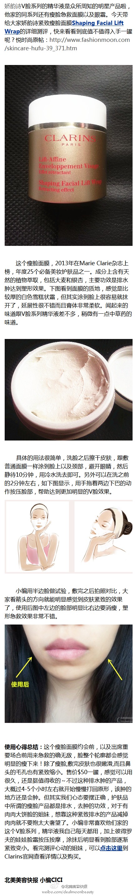 #产品测评# Clarins的V脸系列的紧致瘦脸面膜, 急救瘦脸效果超级赞! 约会及出席重要场合前用来急救最适合, 排水肿, 紧致, 脸整个轮廓都会感觉明显的瘦下来! 除了瘦脸, 敷完皮肤也很嫩滑, 鼻头的毛孔也有紧致缩小, 经常脸肿的姐妹值得入手~ 悦时尚原帖: http://t.cn/8FD7XFB CICI