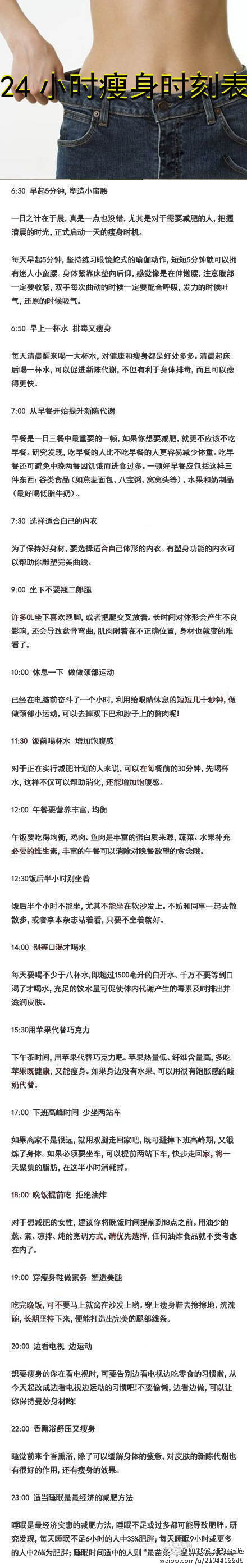  【24小时瘦身时刻表】是不是总抱怨没有时间运动减肥呢？现在不用担心了，从今天起制定属于你的“瘦身时刻表”吧，让减肥大计融入到你生活的每时每刻，只要坚持，你一定可以轻松快乐地瘦下来 ~ 「转」 @一分钟教你减肥 想快速减去肥肉~！！关注@21天减肥术