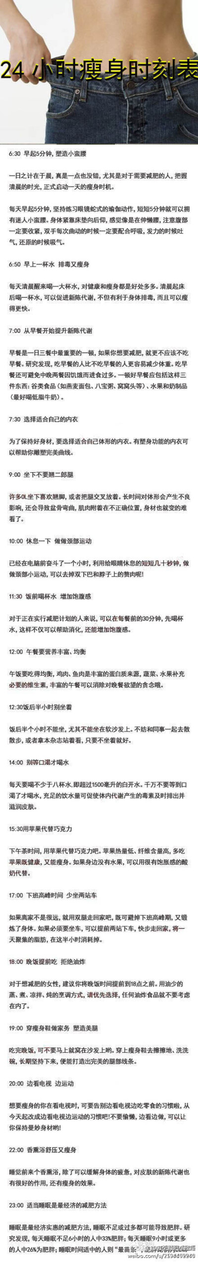  【24小时瘦身时刻表】是不是总抱怨没有时间运动减肥呢？现在不用担心了，从今天起制定属于你的“瘦身时刻表”吧，让减肥大计融入到你生活的每时每刻，只要坚持，你一定可以轻松快乐地瘦下来 ~ 「转」 @一分钟教你减…