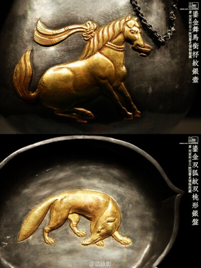 2012.12.9 西安 陕西历史博物馆 大唐遗宝:何家村窖藏出土文物展中的动物们（二） 鎏金舞马衔杯纹银壶 和 鎏金双狐纹双桃形银盘 ,这是其二.(强迫症患者请自动无视那个忘记打了的空格....)