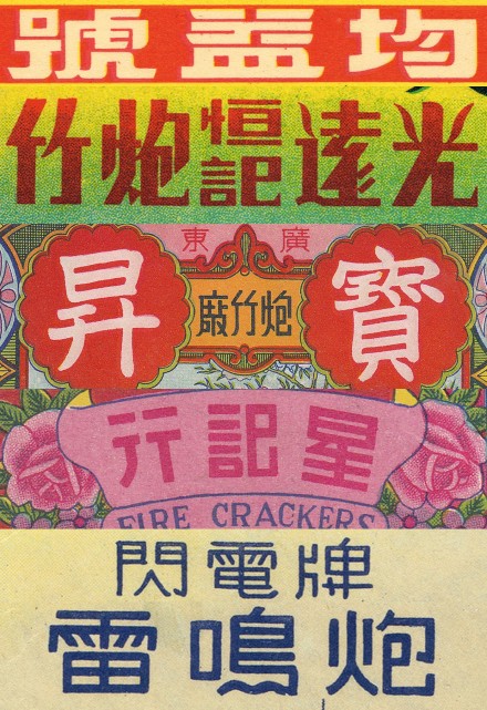 「歷史字體」炮竹商標(biāo)字體，小小包裝上字體各異，這樣的時代不會再有了。