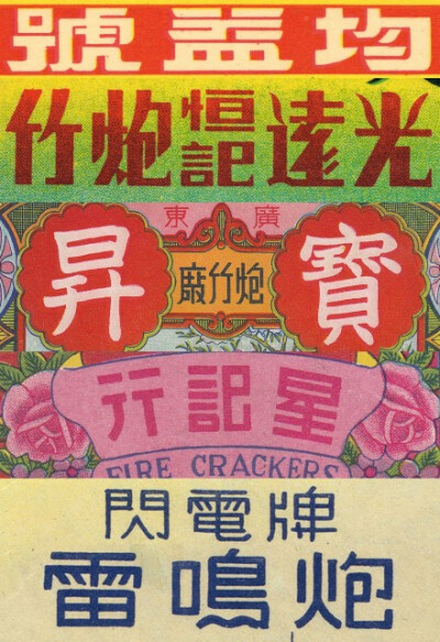 「歷史字體」炮竹商標字體，小小包裝上字體各異，這樣的時代不會再有了。