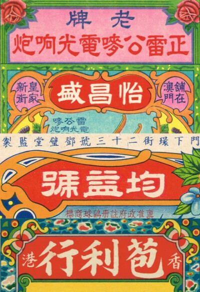 「歷史字體」炮竹商標字體，小小包裝上字體各異，這樣的時代不會再有了。