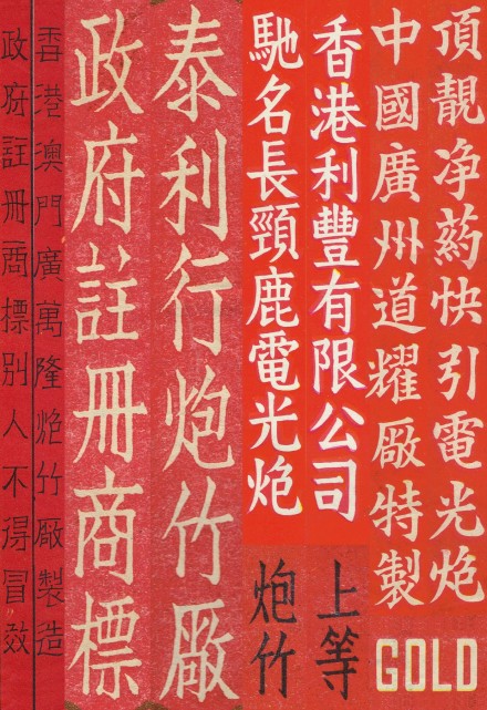 「歷史字體」炮竹商標字體，小小包裝上字體各異，這樣的時代不會再有了。