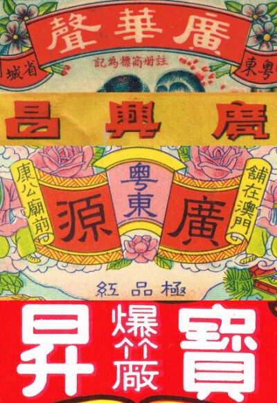 「歷史字體」炮竹商標字體，小小包裝上字體各異，這樣的時代不會再有了。