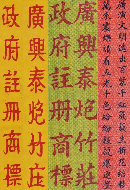 「歷史字體」炮竹商標字體，小小包裝上字體各異，這樣的時代不會再有了。