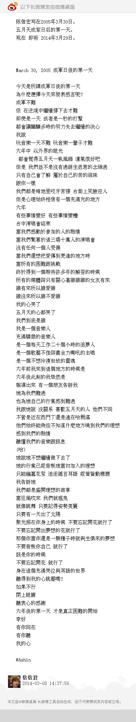 陈信宏写在2005年3月30日。 五月天成军日后的第一天。 现在 即将 2014年3月29日。 March 30, 2005 成軍日後的第一天 今天是所謂成軍日後的第一天 為什麼選擇今天來發表感言呢? 成 ...(发自@微博桌面 http://t.cn/zjj9IWH）