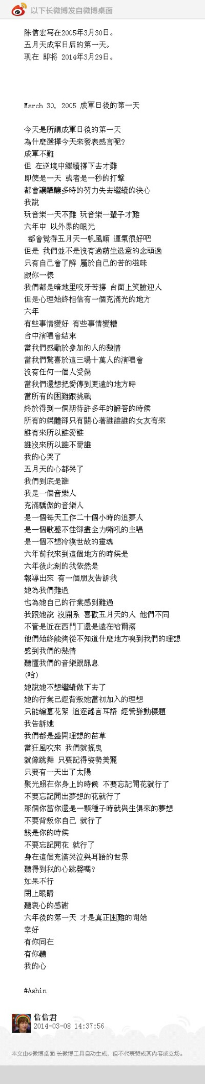 陈信宏写在2005年3月30日。 五月天成军日后的第一天。 现在 即将 2014年3月29日。 March 30, 2005 成軍日後的第一天 今天是所謂成軍日後的第一天 為什麼選擇今天來發表感言呢? 成 ...(发自@微博桌面 http://t.cn/zjj…