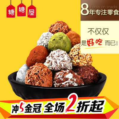 巧罗手工进口松露巧克力 8种口味408g零食品 买二送一【3份包邮】