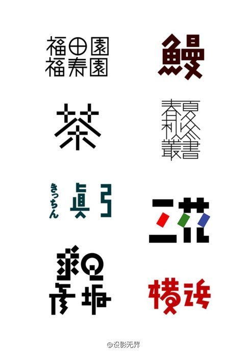 日系字体设计