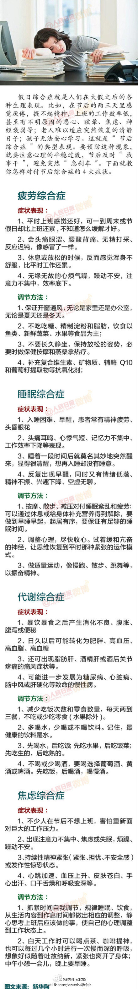  【后天就要上班了，警惕假日综合症！】长假过后的几天，往往会感觉厌倦，提不起精神，上班的工作效率低，甚至有不明原因的恶心、眩晕、焦虑、神经衰弱等；老人难以适应突然恢复的清静日子；孩子无法安心学习……其实，这都是“假日综合症”的典型表现。为了防止它影响生活和工作，戳图，提前预防！ 收起|查看大图|向左转|向…