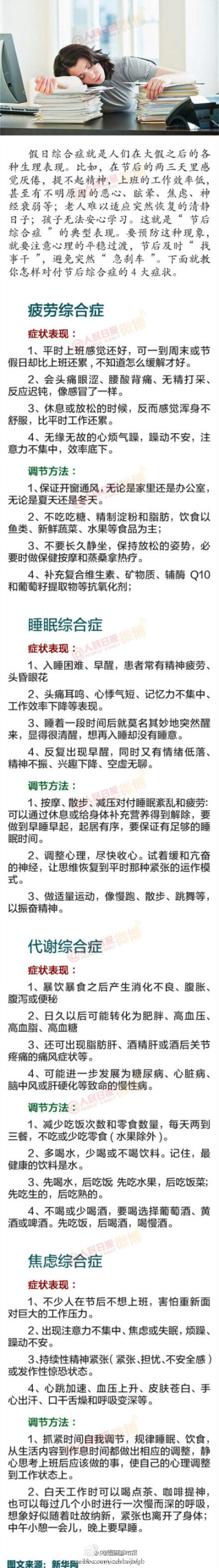  【后天就要上班了，警惕假日综合症！】长假过后的几天，往往会感觉厌倦，提不起精神，上班的工作效率低，甚至有不明原因的恶心、眩晕、焦虑、神经衰弱等；老人难以适应突然恢复的清静日子；孩子无法安心学习……其…