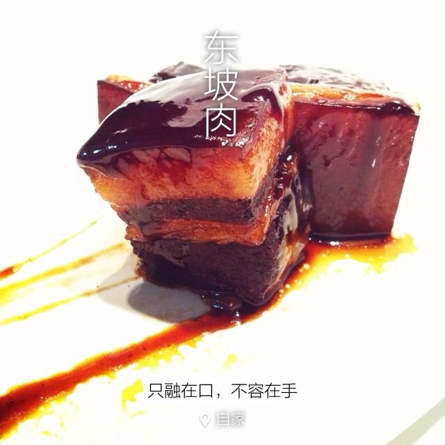 东坡肉，罪恶！