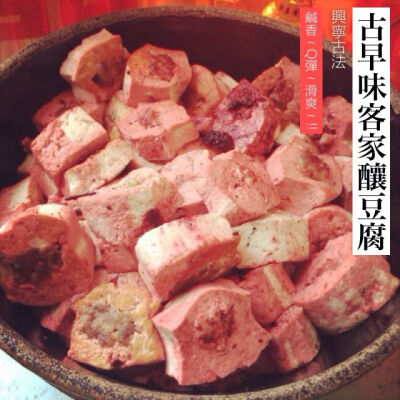 古早味客家釀豆腐，老嗲