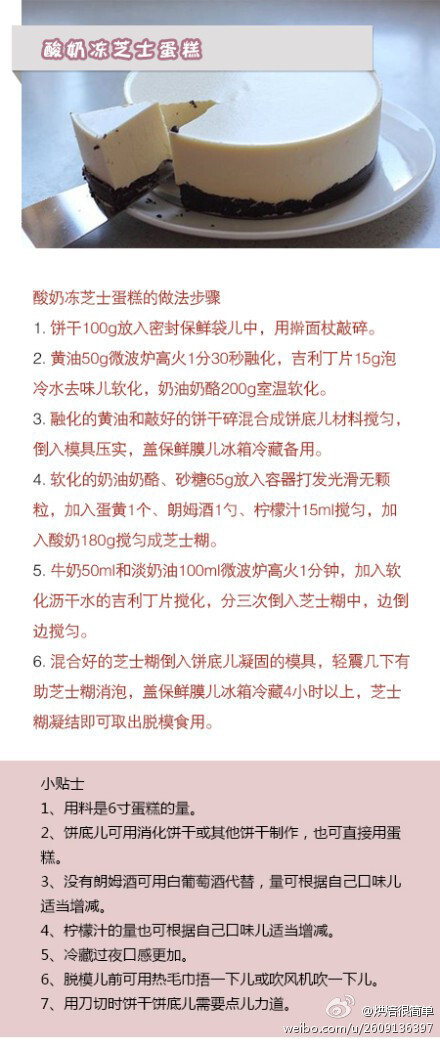 【 酸奶冻芝士蛋糕】很多人都在问吉利丁片是什么呢，吉利丁又称明胶或鱼胶，吉利丁片或吉利丁粉广泛用于慕斯蛋糕的制作。主要起稳定结构的作用。吉利丁片形状就是薄薄透明的片状