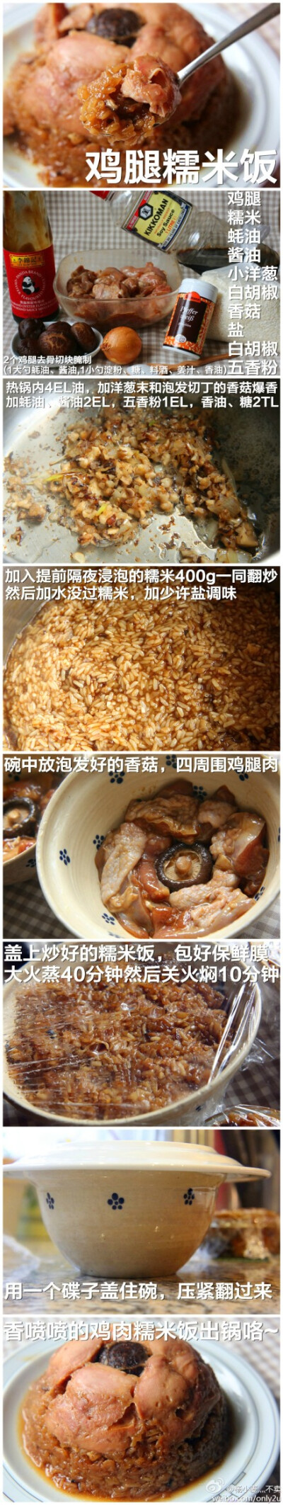  【鸡腿糯米饭】香糯可口，鸡腿滑嫩，糯米带着洋葱酥的香味#小麦下厨记#。糯米和爆香的洋葱香菇末一同炒一炒，这一步少了，哼哼，不够好吃可不要找我。@德食汇 @德国败吧 每次我都做个七八碗，冻在冰箱，跟汤圆、饺…