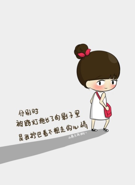 分别时被路灯拖长了的影子里是我拧巴着不想走的心情