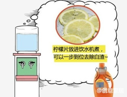 【一个柠檬搞定饮水机】饮水机内部容易滋生细菌，会产生大量的灰尘和水垢，对此，可取一个新鲜的柠檬，将其切片、去籽，放入饮水机内，打开加热开关，煮上2~3个小时，然后放尽水，再用清水冲洗几遍，即可除去内部水垢。周末了，给家里的饮水机洗个澡吧！