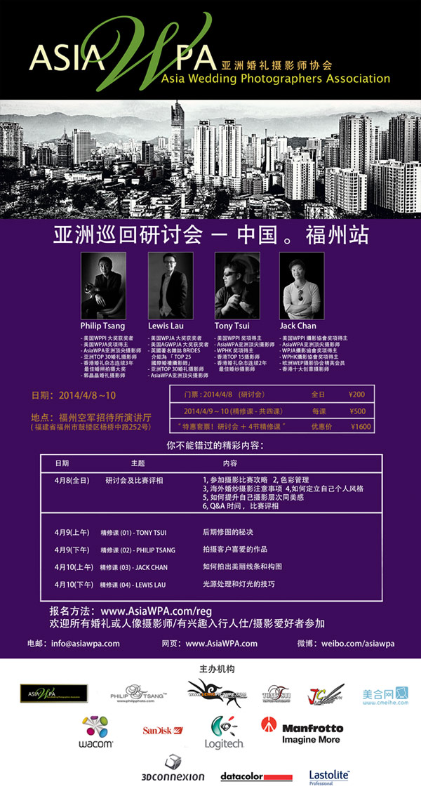 亚洲婚礼摄影协会巡回研讨会（福州站）将于4月8-10日，在福州空军招待所演讲厅内举行。本次活动由美合网联合AsiaWPA（亚洲婚礼摄影协会）举办，旨在促进婚礼摄影行业交流与提升，让准新人们更好地了解婚礼摄影，了解婚礼摄影在一场婚礼中的重要作用。有兴趣的朋友可通过以下报名页面进行报名。