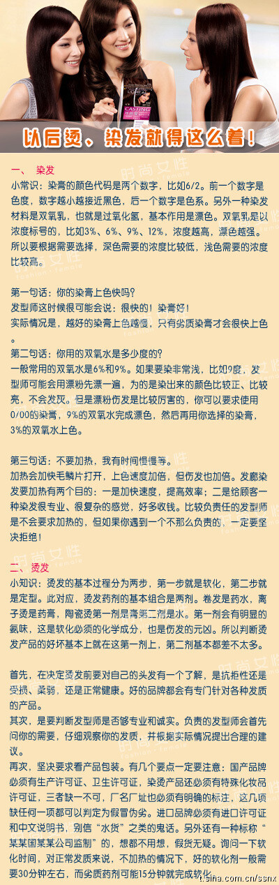 【以后烫、染发就得这么着，绝不能被坑了去!】爱美的同志们，尤其是对头发要求特别高的MM们，恐怕每个人都有一本发廊的血泪史吧？好好一头头发被烫坏染坏的，剪出来难看得没法见人的……可是有什么办法呢？头在人家手底下，不低头行吗？现在就教你怎样做一个精明的消费者。