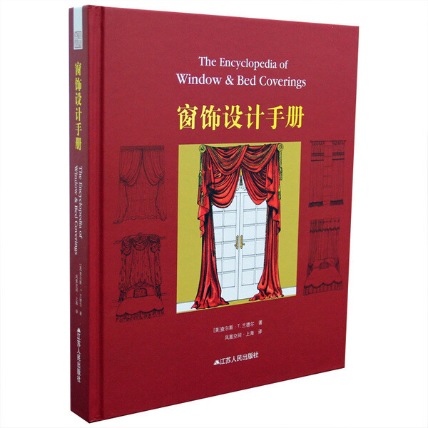 窗饰设计手册 （美）兰德尔 著 窗饰制品 布帘 窗帘 遮阳帘 设计