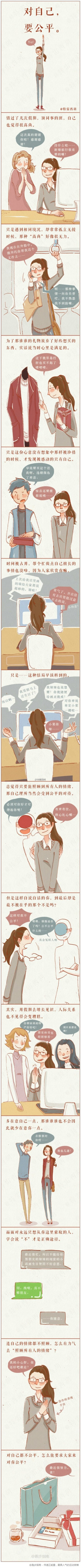 从现在开始：对自己，也要公平。（cr:特雷西胡）