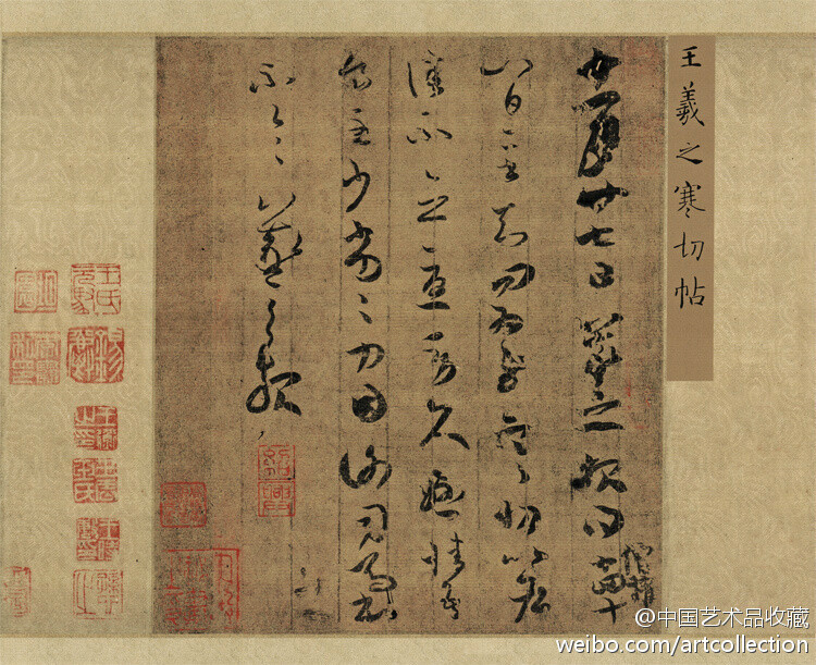 【 东晋 王羲之 《寒切帖》 】纸本，25.6×21.5cm，天津博物馆藏。又名《廿七帖》、《谢司马帖》。 唐人勾填本，有乌丝栏。卷尾有董其昌、娄坚题记。帖文：“十一月廿七日羲之报：得十四、十八日二书，知问为慰。寒切，比各佳不？念忧劳久悬情。吾食至少，劣劣！力因谢司马书，不一一。羲之报。