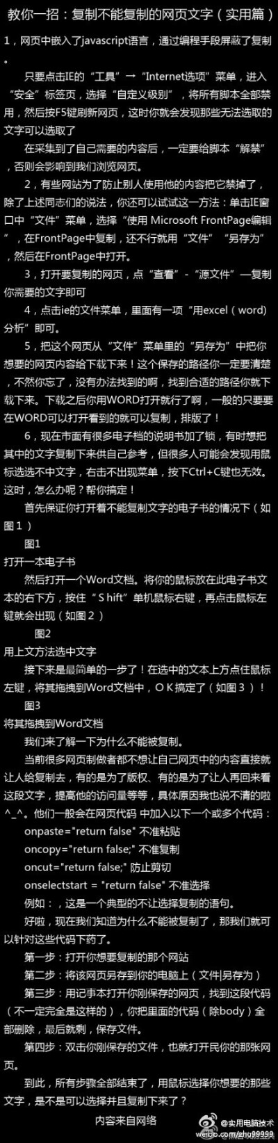 【教你一招：复制不能复制的网页文字-！】肯定会有用到的时候，童鞋们赶快收藏起来学习吧~(转)╰→关注@实用电脑技术,让你快速成为电脑高手