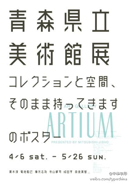 一组日本海报中的字形设计分享！@和谐设绘 @最美字体 @设计精