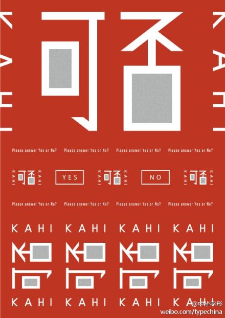 一组日本海报中的字形设计分享！@和谐设绘 @最美字体 @设计精