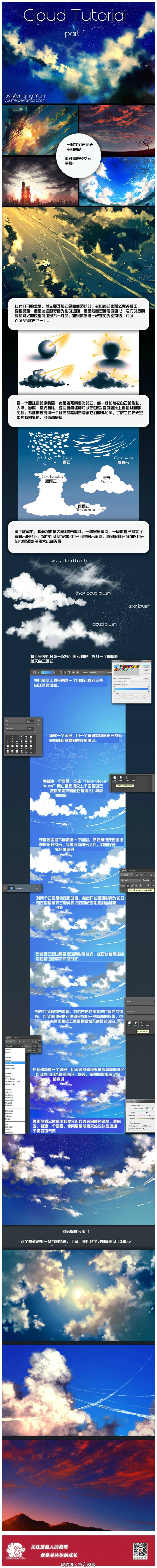  无论是笔刷还是教程都相当让人喜欢的云教程：Yuumei的云绘制教程1&amp;amp;2，后续还会有3，别忘记Yuumei提供给大家的PS笔刷：http://t.cn/zRoHbSQ 没看完或者没看过的朋友们尽快补完吧。4P为笔刷示例，5P为云的形态分类小科普。