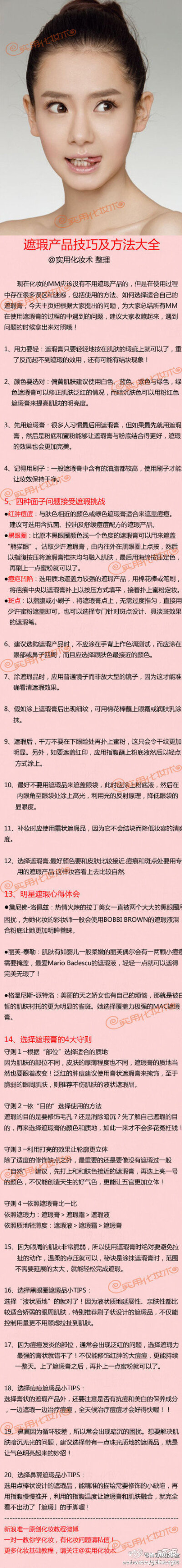 【遮瑕全攻略】遮瑕产品已经成为化妆的必备用品了，很多MM在使用的过程中存在很多误区和迷惑，根据大家提的问题，主页妞总结了20条使用遮瑕产品的使用攻略，包括使用的正确方法、针对不同瑕疵的解决办法，以及如何挑…