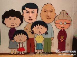 小丸子一家被尔康附体！！！！！ http://t.cn/ak1Hm0