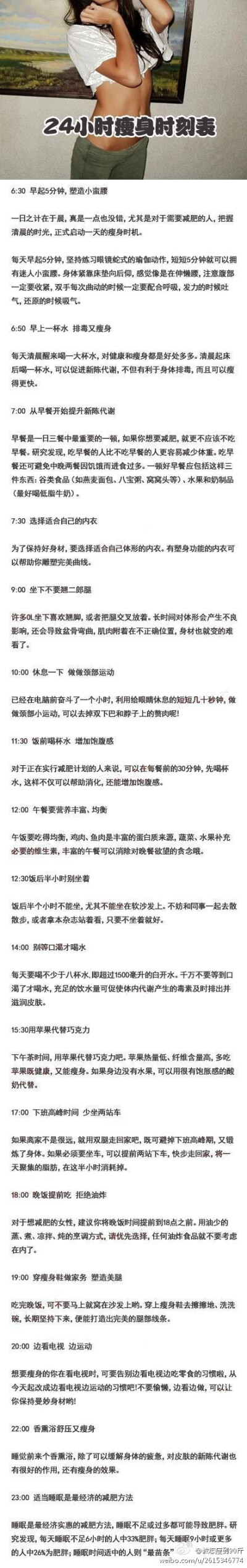 【24小时瘦 身时刻表】是不是总抱怨没有时间运动减 肥呢？现在不用担心了，从今天起制定属于你的“瘦 身时刻表”吧，让减 肥大计融入到你生活的每时每刻，只要坚持，你一定可以轻松快乐地瘦下来。