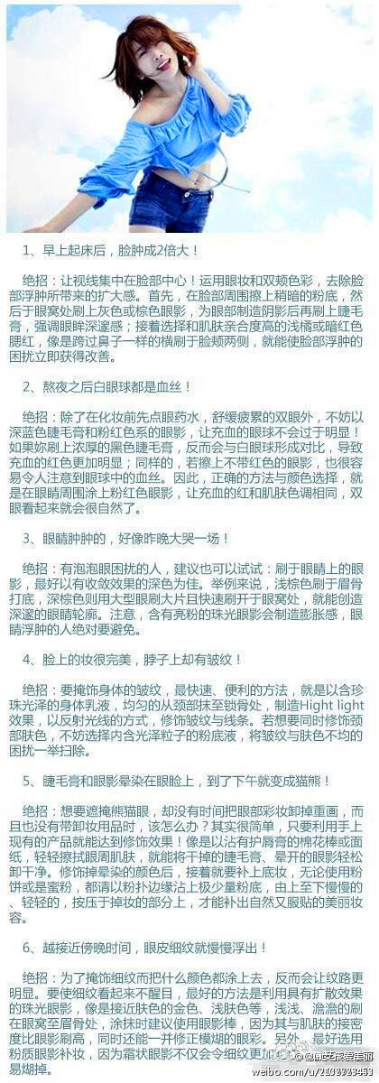 化妆小技巧： 看着脸部浮肿、双眼无神、脱妆、毛孔粗大，是不是被自己这副尊容吓到？今天就为你献上6大彩妆妙计，让你能迅速摆平这些突发状况，恢复美丽原貌！