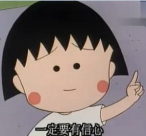 一个人在外面，没啥，就是要坚强！