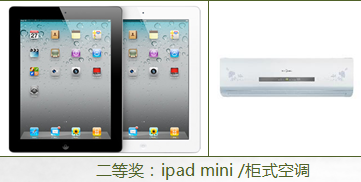 业主答谢活动二等奖：ipad mini /柜式空调，由每日文化北京活动策划公司推荐，电话400-999-0407.北京活动策划公司，http://www.mrwh.net/。