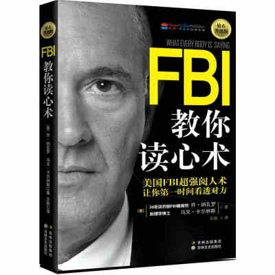 《FBI教你读心术》：钻石升级版 美国FBI超