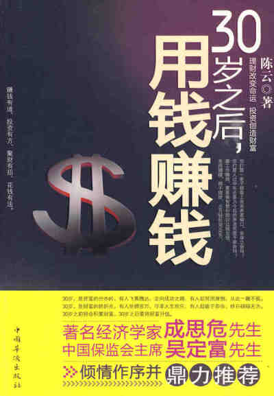 《30岁之后，用钱赚钱》投资理财