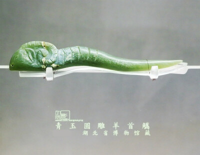 2013.9.21 湖北省博物館 梁莊王展廳 青玉圓雕羊首觿 觿,音&amp;quot;西&amp;quot;,古代解繩工具,后發(fā)展為飾品.