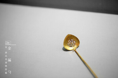 2013.9.21 湖北省博物馆 明 金漏勺 长15.4、勺宽2.9厘米、重13.4克.2001年出土于湖北钟祥梁庄王墓.