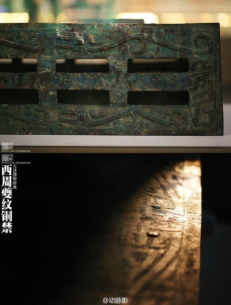 2013.5.25 天津博物館 西周夔纹铜禁 禁是古代贵族祭祀、宴飨时摆放其他器皿的几案,一直以来出土较少.此禁1926年由陕西军阀党玉琨在宝鸡斗鸡台盗掘出土,后落入国民军将领宋哲元之手.日占领天津时,没收其的家产,宋的三弟将此禁赎回.1968年此禁已破碎