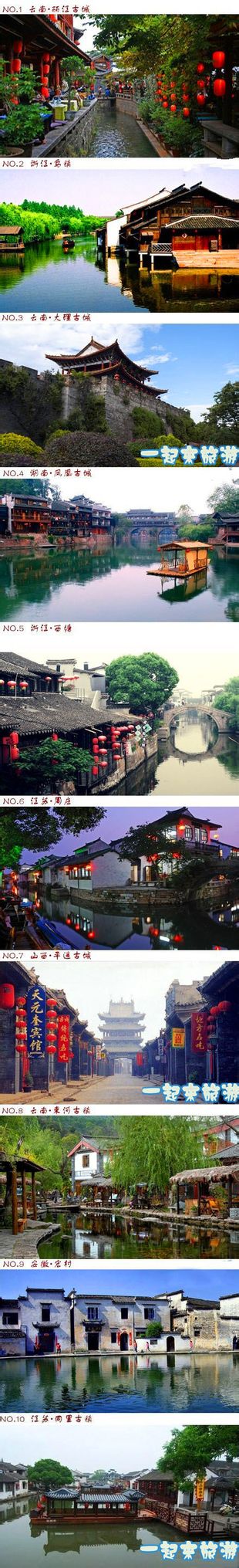  一起来旅游:【最美的十大古城古镇】1．丽江古城；2．乌镇；3．大理古城；4．凤凰古城；5．西塘；6．周庄；7．平遥古城；8．束河古镇；9．宏村；10．同里古镇。哪个是你的向往之地？ 》