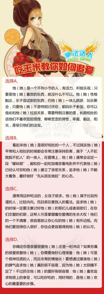 【吃玉米教你如何追爱】现在还不知道怎样追求你心仪的 他（她）？没关系，先请 他（她）吃个玉米吧！ 看他（她）是怎样吃玉米的呢？【A】从玉米头啃到玉米尾；【B】从中间开始啃；【C】掰成两半再啃；【D】找刀切或…