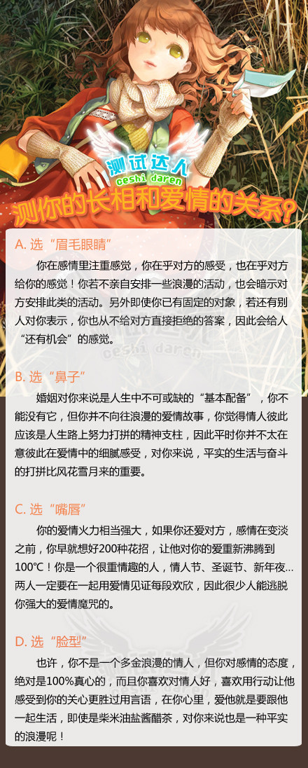 【测你的长相和爱情的关系？】你自认在你的五官里，最有魅力的是哪一部份？【A】眉毛眼睛；【B】鼻子；【C】嘴唇；【D】脸型。（解析如图）。